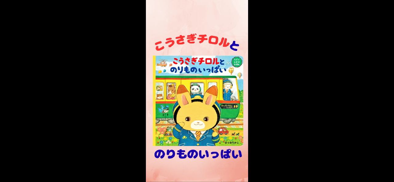 Amazon.co.jp: こうさぎチロルとのりものいっぱい ([バラエティ